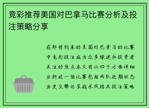 竞彩推荐美国对巴拿马比赛分析及投注策略分享