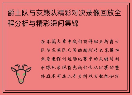 爵士队与灰熊队精彩对决录像回放全程分析与精彩瞬间集锦