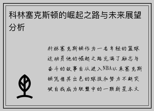 科林塞克斯顿的崛起之路与未来展望分析
