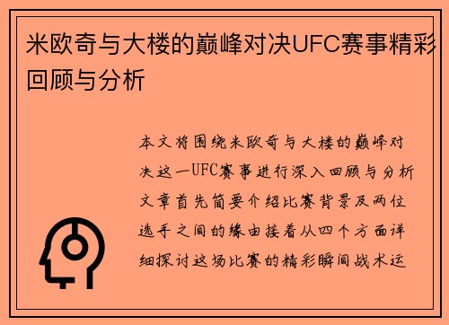 米欧奇与大楼的巅峰对决UFC赛事精彩回顾与分析