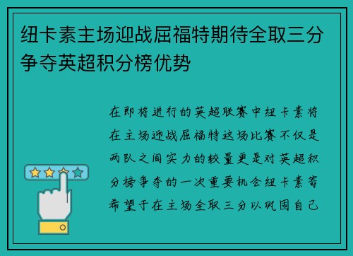 纽卡素主场迎战屈福特期待全取三分争夺英超积分榜优势