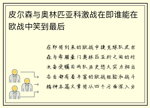 皮尔森与奥林匹亚科激战在即谁能在欧战中笑到最后