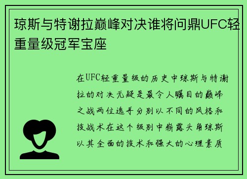 琼斯与特谢拉巅峰对决谁将问鼎UFC轻重量级冠军宝座