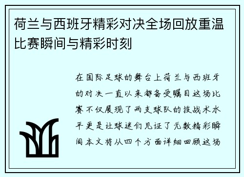 荷兰与西班牙精彩对决全场回放重温比赛瞬间与精彩时刻