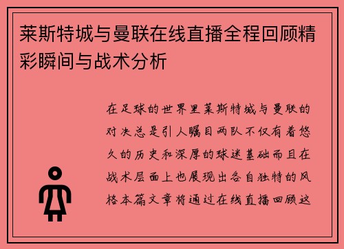 莱斯特城与曼联在线直播全程回顾精彩瞬间与战术分析