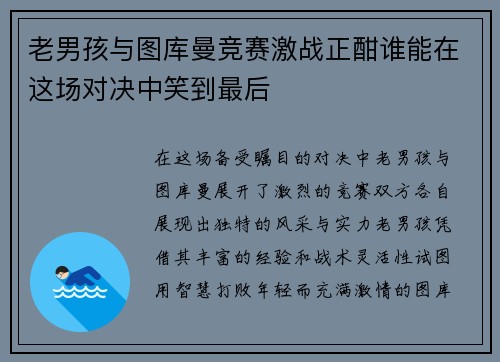 老男孩与图库曼竞赛激战正酣谁能在这场对决中笑到最后