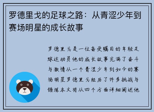 罗德里戈的足球之路：从青涩少年到赛场明星的成长故事