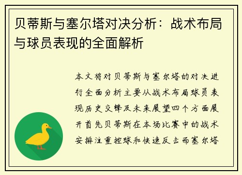 贝蒂斯与塞尔塔对决分析：战术布局与球员表现的全面解析