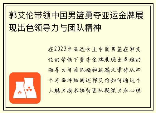 郭艾伦带领中国男篮勇夺亚运金牌展现出色领导力与团队精神