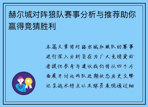 赫尔城对阵狼队赛事分析与推荐助你赢得竞猜胜利