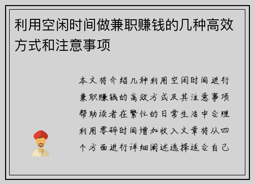 利用空闲时间做兼职赚钱的几种高效方式和注意事项