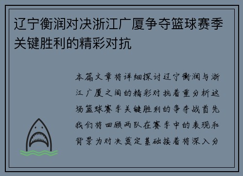 辽宁衡润对决浙江广厦争夺篮球赛季关键胜利的精彩对抗