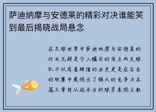 萨迪纳摩与安德莱的精彩对决谁能笑到最后揭晓战局悬念