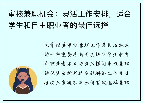 审核兼职机会：灵活工作安排，适合学生和自由职业者的最佳选择