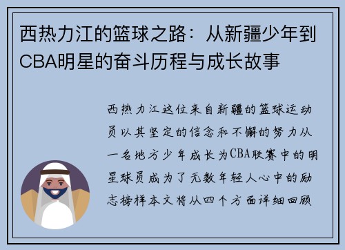 西热力江的篮球之路：从新疆少年到CBA明星的奋斗历程与成长故事