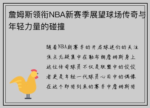 詹姆斯领衔NBA新赛季展望球场传奇与年轻力量的碰撞