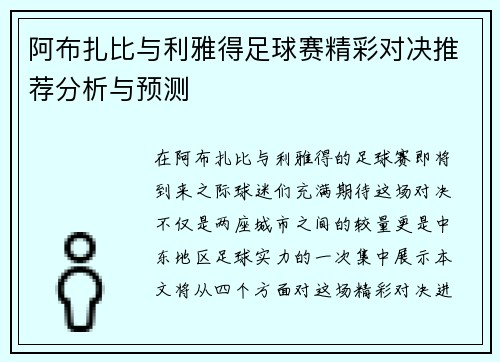 阿布扎比与利雅得足球赛精彩对决推荐分析与预测