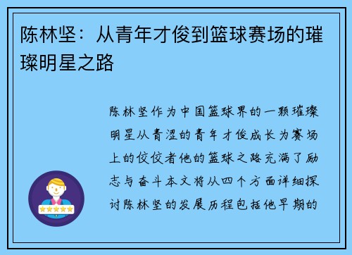 陈林坚：从青年才俊到篮球赛场的璀璨明星之路