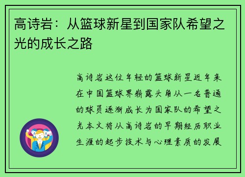 高诗岩：从篮球新星到国家队希望之光的成长之路
