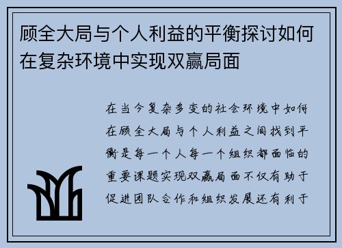 顾全大局与个人利益的平衡探讨如何在复杂环境中实现双赢局面
