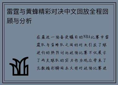 雷霆与黄蜂精彩对决中文回放全程回顾与分析