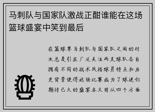 马刺队与国家队激战正酣谁能在这场篮球盛宴中笑到最后