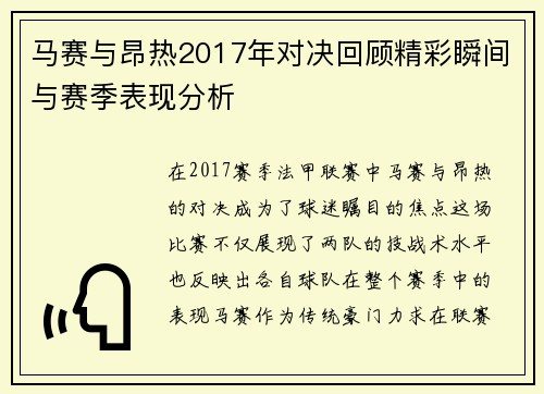 马赛与昂热2017年对决回顾精彩瞬间与赛季表现分析