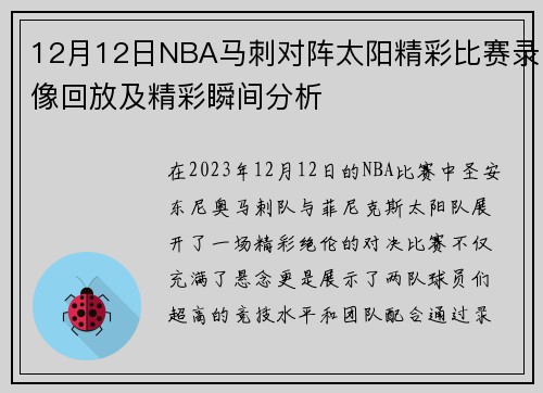 12月12日NBA马刺对阵太阳精彩比赛录像回放及精彩瞬间分析