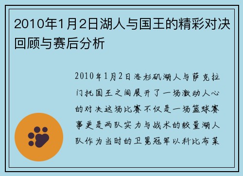 2010年1月2日湖人与国王的精彩对决回顾与赛后分析