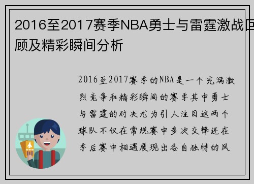 2016至2017赛季NBA勇士与雷霆激战回顾及精彩瞬间分析