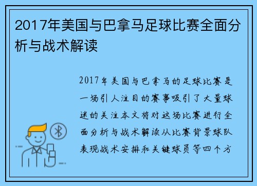 2017年美国与巴拿马足球比赛全面分析与战术解读