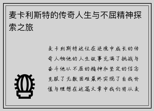 麦卡利斯特的传奇人生与不屈精神探索之旅