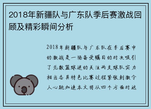 2018年新疆队与广东队季后赛激战回顾及精彩瞬间分析