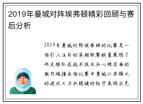 2019年曼城对阵埃弗顿精彩回顾与赛后分析