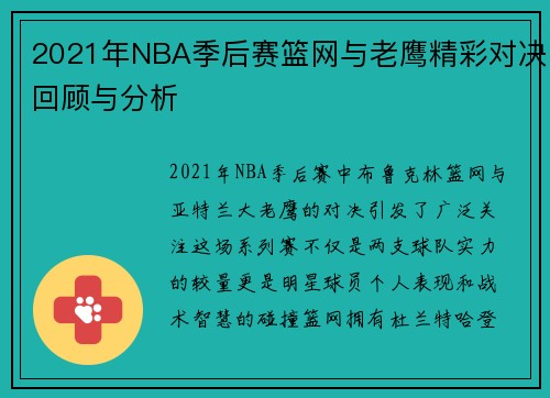 2021年NBA季后赛篮网与老鹰精彩对决回顾与分析