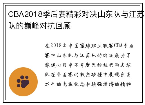 CBA2018季后赛精彩对决山东队与江苏队的巅峰对抗回顾