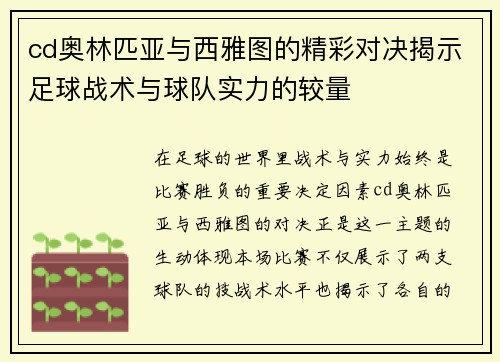 cd奥林匹亚与西雅图的精彩对决揭示足球战术与球队实力的较量