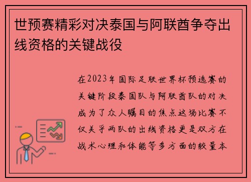 世预赛精彩对决泰国与阿联酋争夺出线资格的关键战役