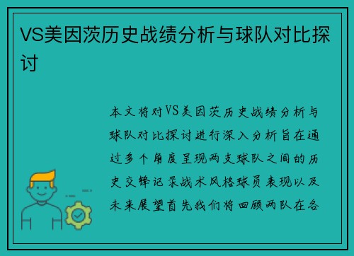 VS美因茨历史战绩分析与球队对比探讨