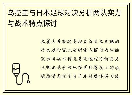 乌拉圭与日本足球对决分析两队实力与战术特点探讨
