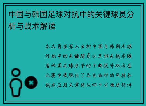 中国与韩国足球对抗中的关键球员分析与战术解读