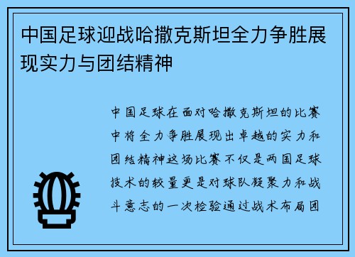 中国足球迎战哈撒克斯坦全力争胜展现实力与团结精神