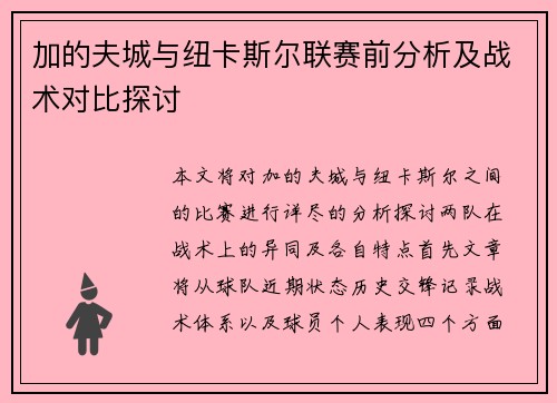 加的夫城与纽卡斯尔联赛前分析及战术对比探讨