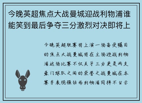 今晚英超焦点大战曼城迎战利物浦谁能笑到最后争夺三分激烈对决即将上演