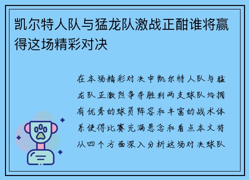 凯尔特人队与猛龙队激战正酣谁将赢得这场精彩对决