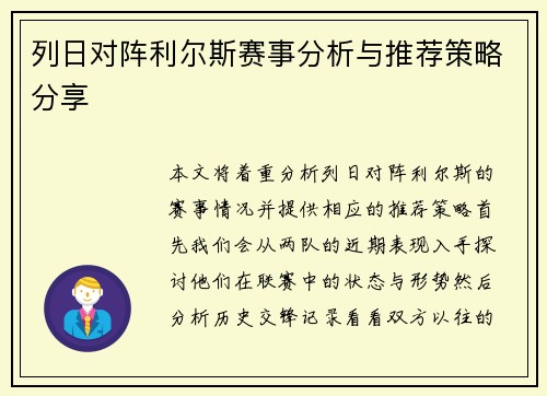 列日对阵利尔斯赛事分析与推荐策略分享