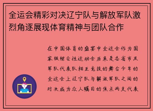 全运会精彩对决辽宁队与解放军队激烈角逐展现体育精神与团队合作