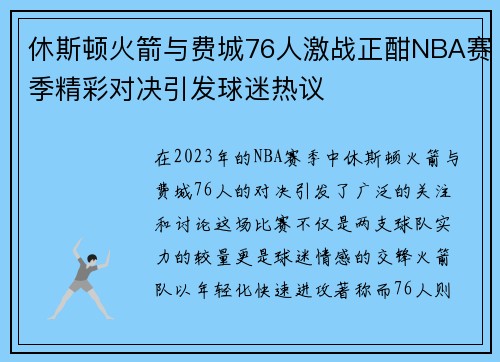 休斯顿火箭与费城76人激战正酣NBA赛季精彩对决引发球迷热议