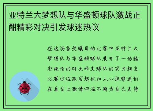 亚特兰大梦想队与华盛顿球队激战正酣精彩对决引发球迷热议