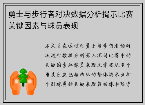 勇士与步行者对决数据分析揭示比赛关键因素与球员表现